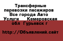 Трансферные перевозки пасажиров - Все города Авто » Услуги   . Кемеровская обл.,Гурьевск г.